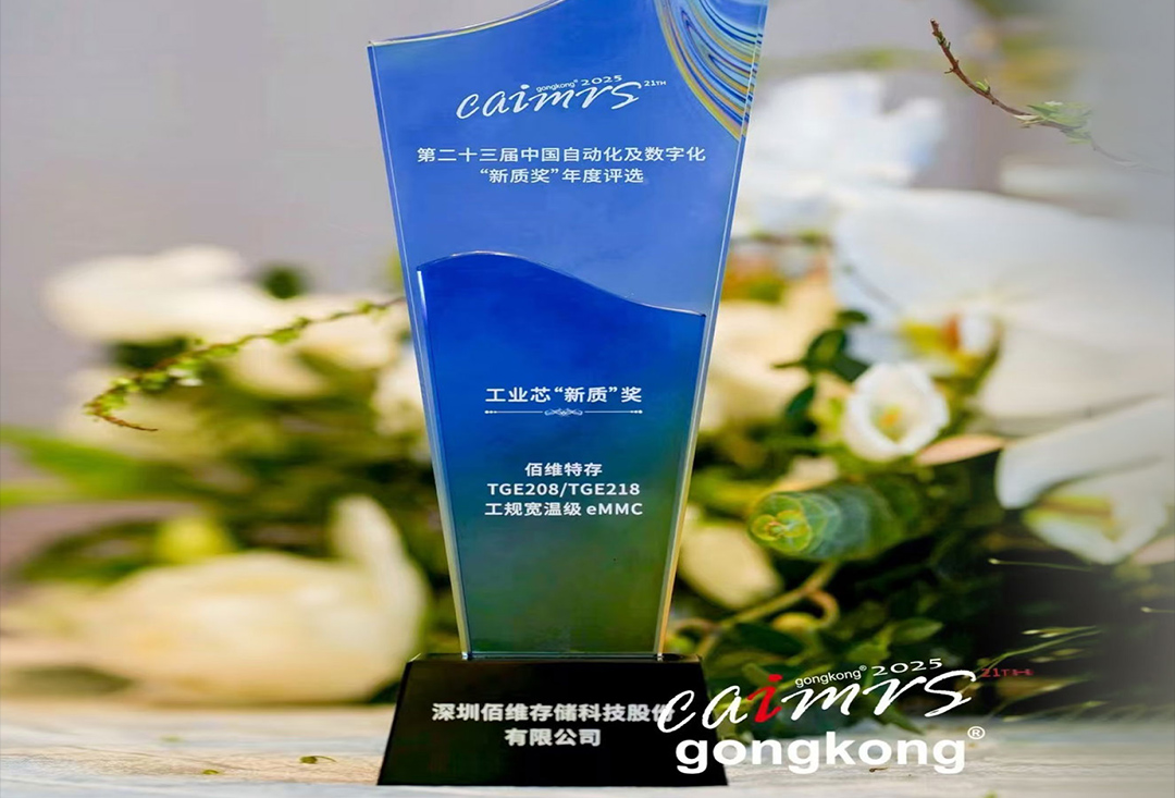 再獲行業(yè)權(quán)威認(rèn)可！佰維特存工規(guī)寬溫級eMMC榮獲工業(yè)芯“新質(zhì)”獎