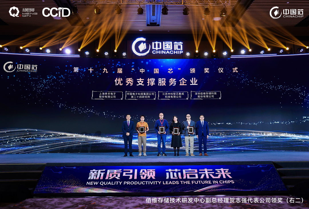 佰維存儲(chǔ)榮膺“‘中國芯’優(yōu)秀支撐服務(wù)企業(yè)”：實(shí)現(xiàn)ePOP“超小體積+超低功耗+高性能”創(chuàng)新研發(fā)設(shè)計(jì)